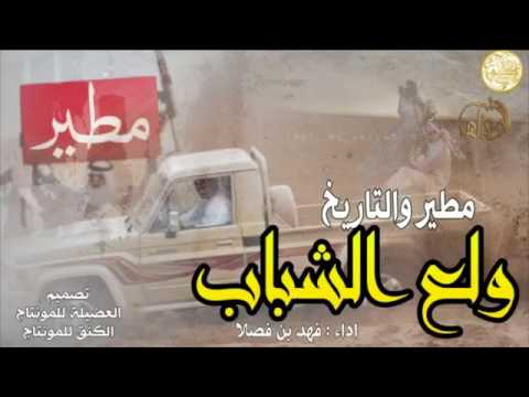 شيلة ولع الشباب خل السماء تدوي دوي اداء فهد بن فصلا