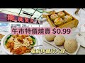 龍庭食府 Longing Fusion Cuisine｜午巿特價燒賣$0.99 🍤