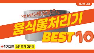 2023년 가성비 음식물처리기 추천 TOP10