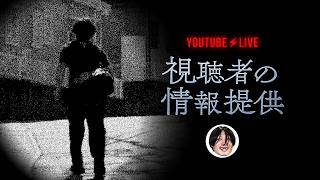 【情報提供生配信】1年間逃亡生活中の加藤の情報を募る
