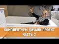 Комплектуем дизайн-проект. Часть2