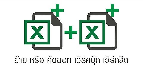 คัดลอก เวิร์คบุ๊ค เวิร์คชีท โปรแกรม Microsoft office Excel