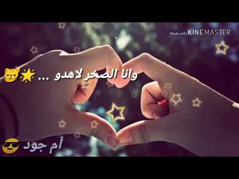 كرمالك يا حبيبي وين الصخر ل هدو ويلي يزعل حبيبي لك الله الله لا يردو