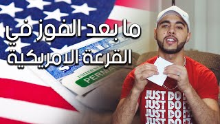 ما بعد النجاح في القرعة الأمريكية  | معلومات مهمة ✈ 🇺🇸