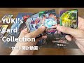 YUKI's card collection【カード開封動画】