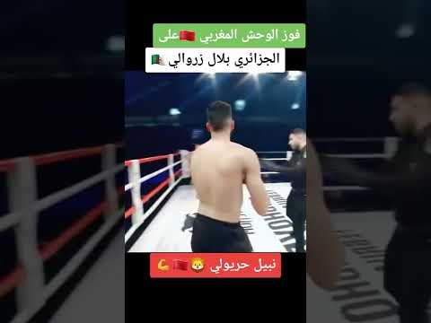 فوز الوحش المغربي على الجزائري بلال الزروالي