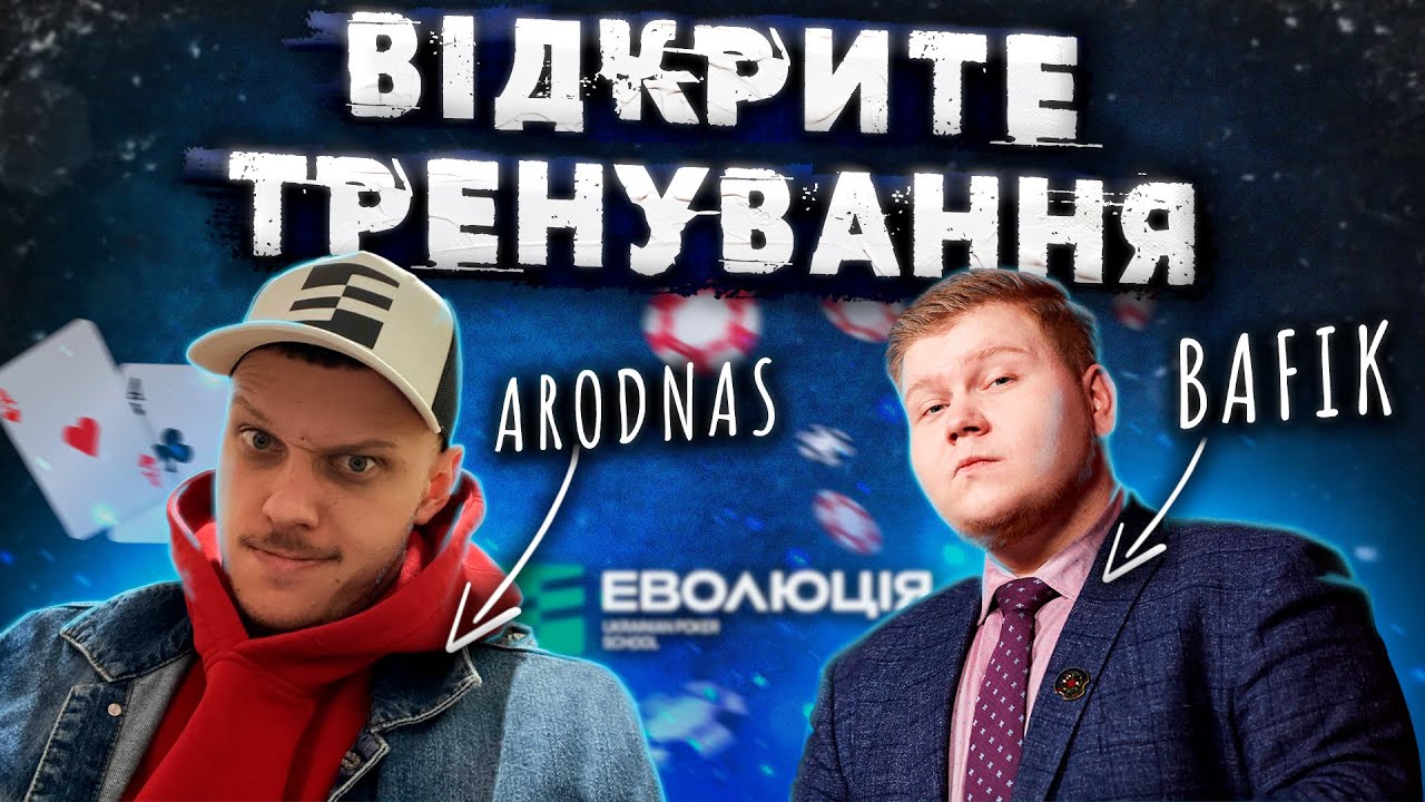 Відкрите тренування від Ігоря «Arodnas» Попика для Олексія «BafiK» Бафадарова