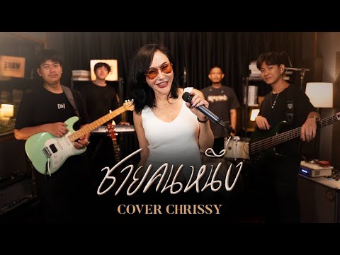 ชายคนหนึ่ง - PETER CORP l COVER BY CHRISSY#wakestudio