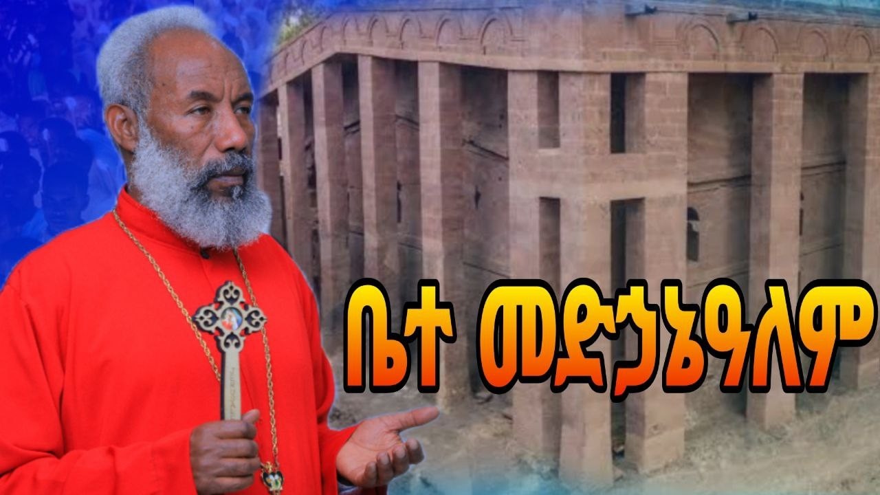 ⭕️ቤተ መድኃኔዓለም| ቀሰስ ዘማሪ እንግዳወርቅ በቀለ | Kesis Zemari Engdawork  Bekele