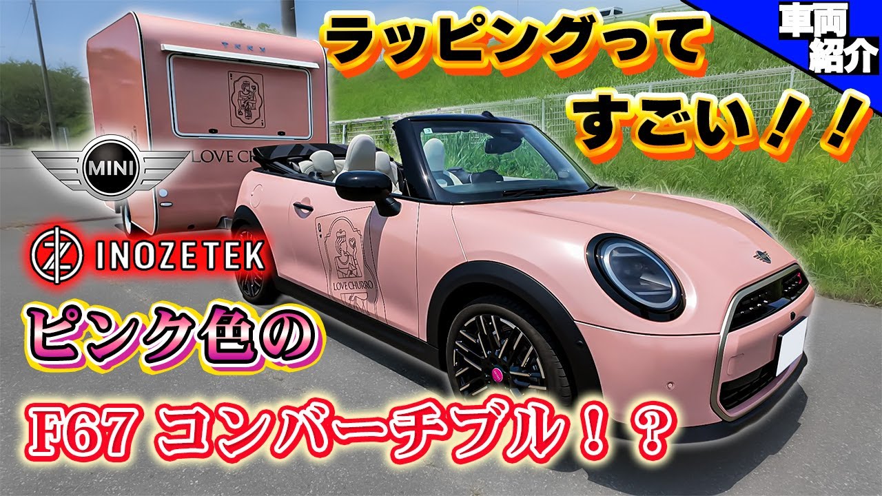 【ラッピングなら無限大！？】INOZETEKで真っピンクに仕上げた！！