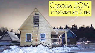 СТРОИМ ДОМ: работа строителей за 2 дня