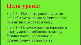 Труд 8кл(мальчики). Тема: ,,Современные материалы для ремонта помещений (практическая работа),,