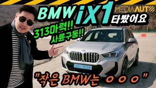 강력한 꼬마 BMW, iX1... 과연 살만할까? // 완전신형 iX1, 전기차, 듀얼모터, 사륜, 313마력, 5.6초