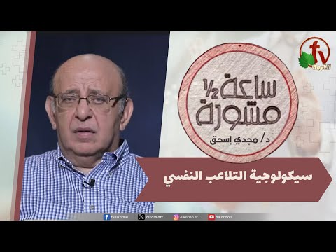 برنامج ساعة ونصف مشورة سيكولوجية التلاعب النفسي الأربعاء 27 أغسطس 2025 قناة الكرمة