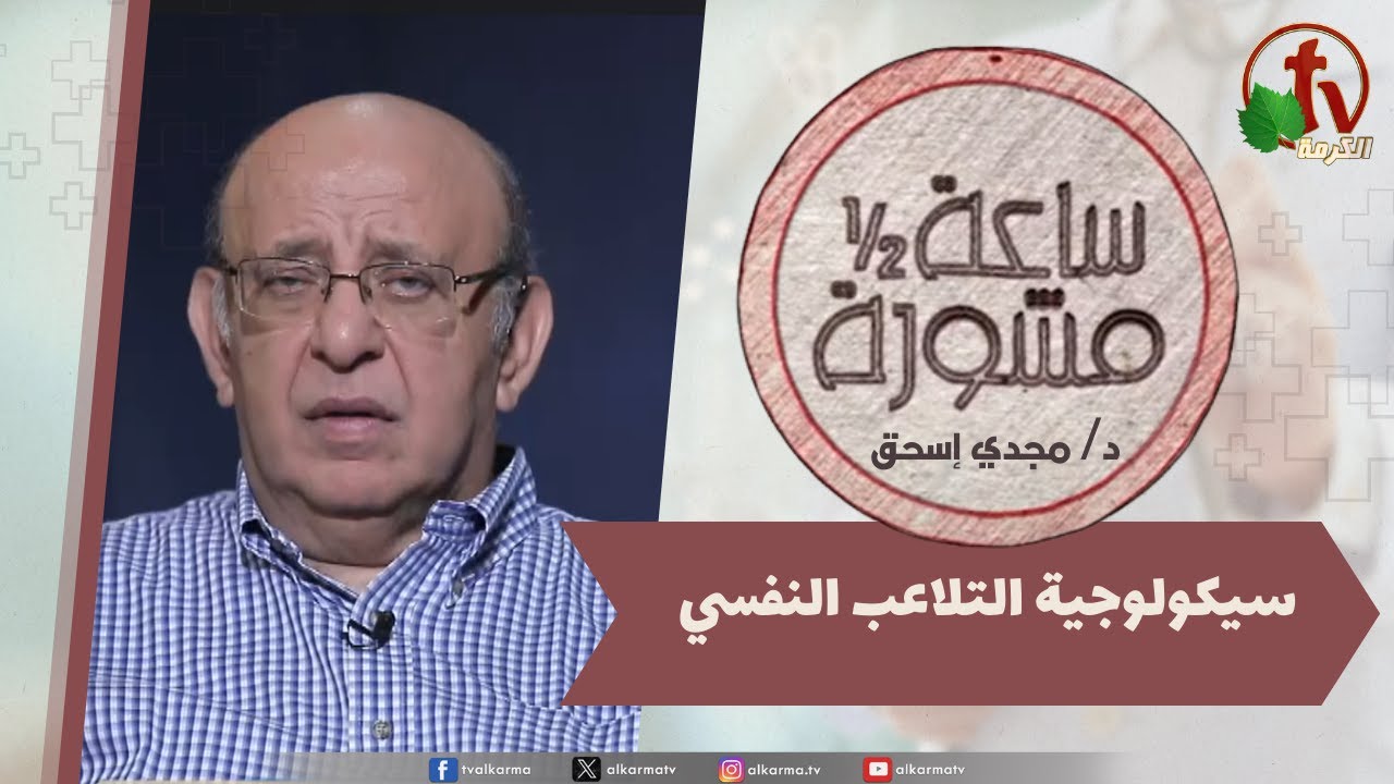 برنامج ساعة ونصف مشورة -  سيكولوجية التلاعب النفسي- الأربعاء 27 أغسطس  2025- قناة الكرمة