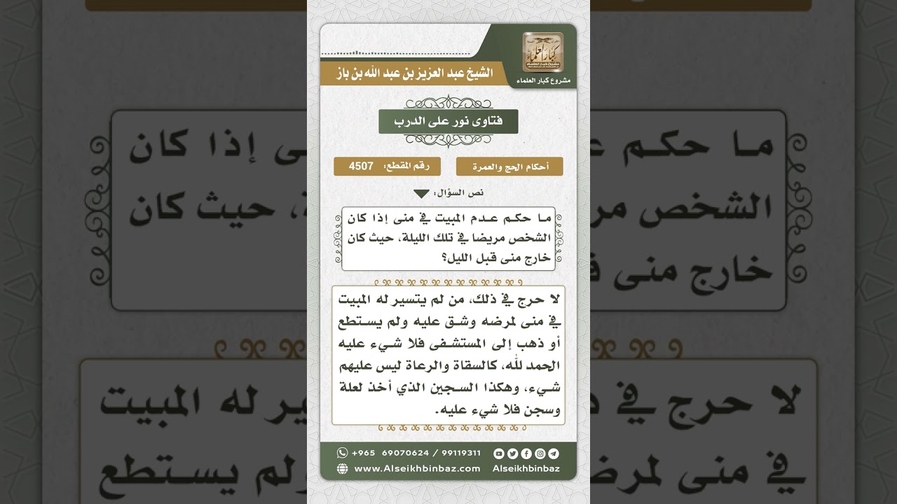 4507 - حكم من شق عليه المبيت بمنى - نور على الدرب