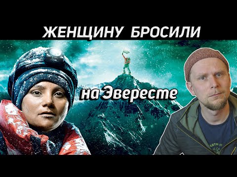 ЖЕНЩИНУ БРОСИЛИ НА ЭВЕРЕСТЕ. История Сергея и Френсис Арсентьевых
