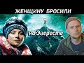 ЖЕНЩИНУ БРОСИЛИ НА ЭВЕРЕСТЕ. История Сергея и Френсис Арсентьевых