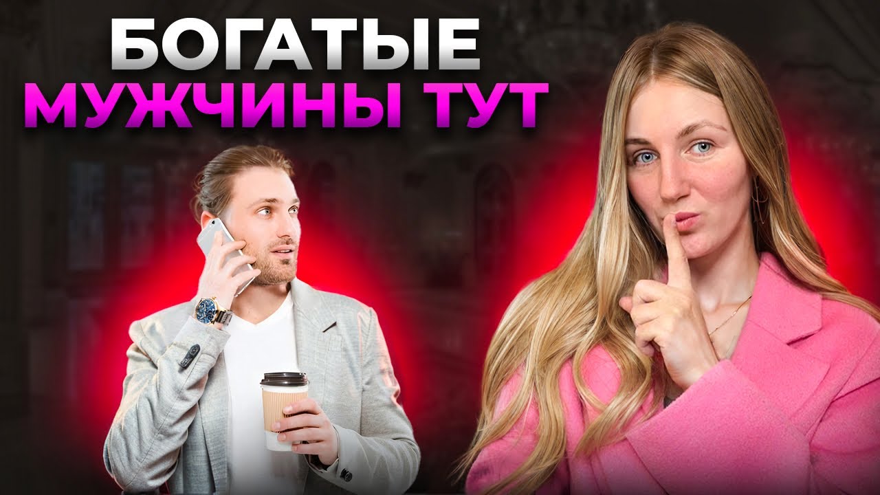 ⁣Как найти богатого мужчину на сайте знакомств | Сайты знакомств | BEREZKA.LIVE | 9 серия