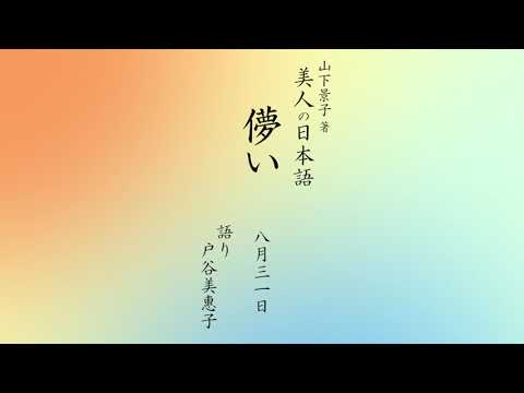 8 31 儚い はかない 朗読 美人の日本語 Youtube