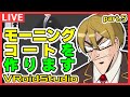 【VRoid】モーニングコートを作ります part.5【作業配信】