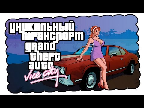 Видео: Уникальный транспорт GTA Vice City feat. 7Works