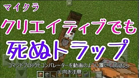 マイクラpe クソ茶番付 クリエイティブでも死ぬ トラップの作り方 コマンド使用 Mp3