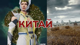 САНУК ,КИТАЙСКАЯ КАРТА. sanuk #1 (PUBG)