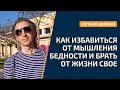 Как избавиться от мышления бедности и брать от жизни СВОЕ