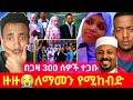 ዙዙ አህታችን ለማመን የሚከብድ በጋዛ 300 ሰው ተሞሸረ ሁሱ ምን ገጠመው በጣም ተናደደ 