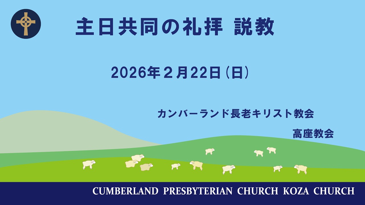 2026年2月22日　礼拝説教