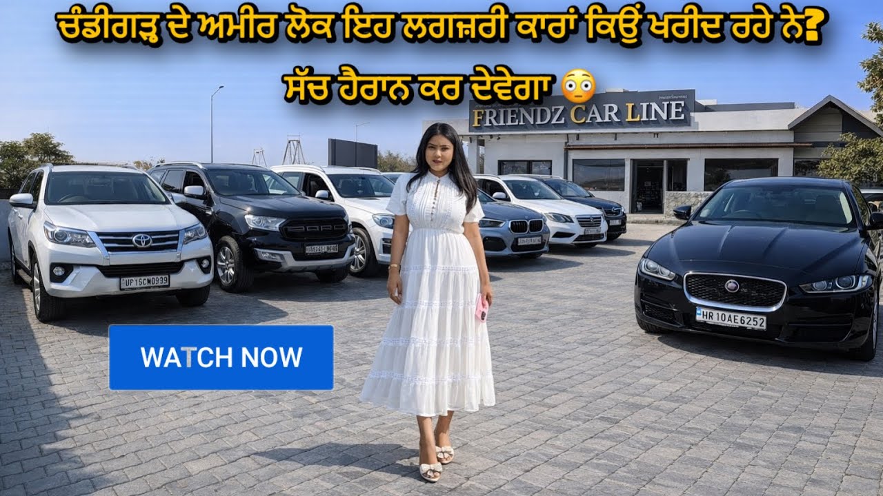 ਚੰਡੀਗੜ੍ਹ ਦੇ ਅਮੀਰ ਲੋਕ ਇਹ ਲਗਜ਼ਰੀ ਕਾਰਾਂ ਕਿਉਂ ਖਰੀਦ ਰਹੇ ਨੇ? ਸੱਚ ਹੈਰਾਨ ਕਰ ਦੇਵੇਗਾ 😳