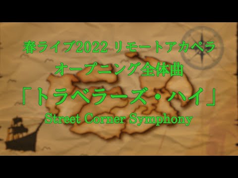 【2022年 春ライブ『Journey』】OP全体曲【早稲田大学SCS アカペラ】
