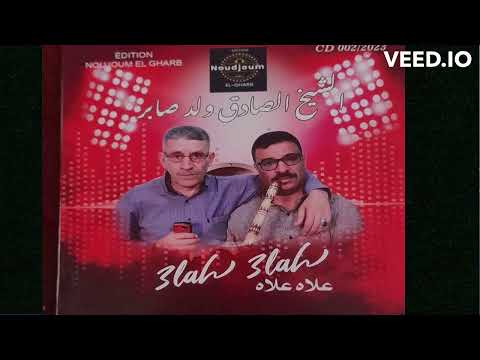 3lah 3lah Chiekh Sadel Wald Saber Edition Noudjoum El Gharb علاه علاه الشيخ صادق ولد صابر