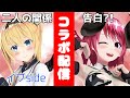 【百合雑談？】私、どうなっちゃうの？【初コラボ】