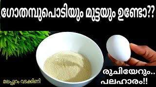 ഗോതമ്പുപൊടിയും മുട്ടയും ഉണ്ടോ??അത്ഭുതപ്പെടുത്തിയ പലഹാരം👍snacks recipe 👍 Malappuram Vadakkini