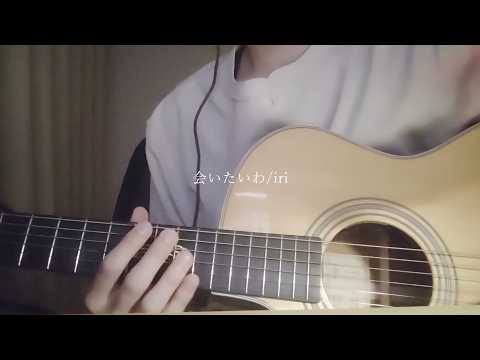 会いたいわ / iri（cover）