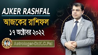 আজকের রাশিফল। Astrologer-K.C.Pal। Ajker Rashifal 17 October 2022। দিনটি কেমন যাবে। Astrology Today screenshot 3
