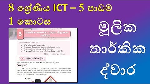 Grade 8 ICT text book 5th lesson logic gates part 1 | 8 ශ්‍රේණිය  ICT 5 පාඩම 1 කොටස තාර්කික ද්වාර