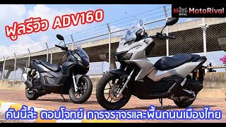 รีวิว Honda ADV160 จัดเต็ม SUV Bike นี่ล่ะรถ AT ที่เหมาะกับถนนเมืองไทยที่สุด