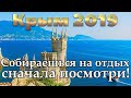 Крым 2019 | Феодосия | Алушта | Алупка | Ялта | Гурзуф | Евпатория | Судак