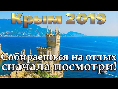 Крым 2019 | Феодосия | Алушта | Алупка | Ялта | Гурзуф | Евпатория | Судак