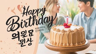 Download Lagu Happy Birthday Song In Korean | Korean Birthday Song Lyrics MP3 Download Lagu Happy Birthday Song In Korean | Korean Birthday Song Lyrics MP3