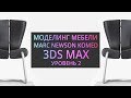 Моделирование в 3Ds MAX : Кресло Komed