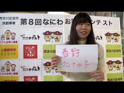第8回なにわお笑いコンテスト　予選　春野たけの子