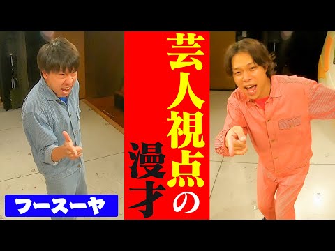 フースーヤの視点から見るフースーヤの漫才