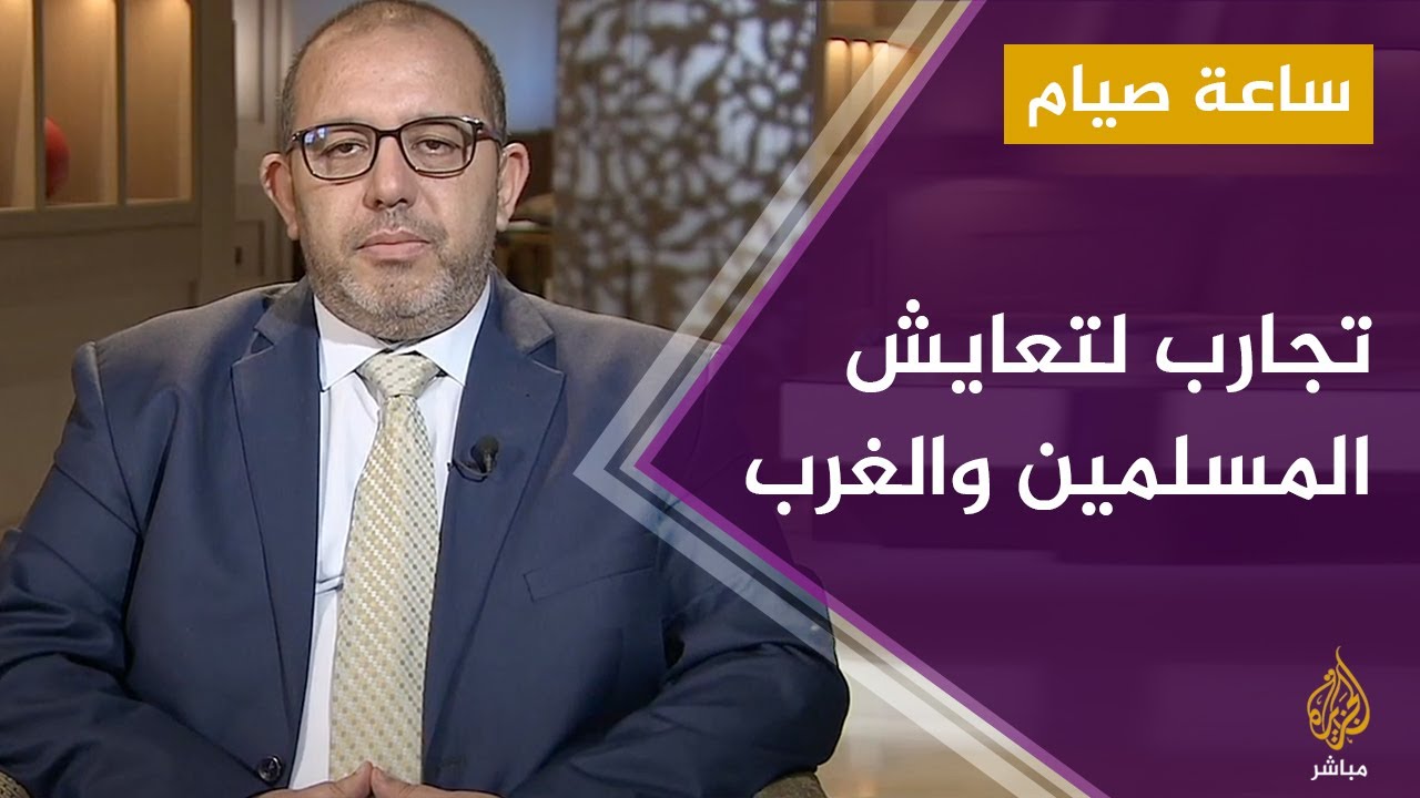 تجارب وآراء مختلفة بشأن التعايش بين المسلمين والغرب في أوربا