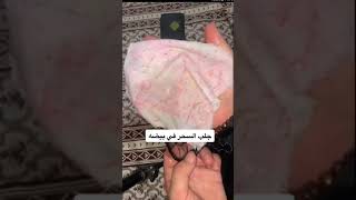 جلب السحر في بيضة بنت يومها