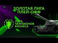 Лига Чемпионов Бизнеса - Весна 2022 | Золотая Лига - Плей-Офф, День 2