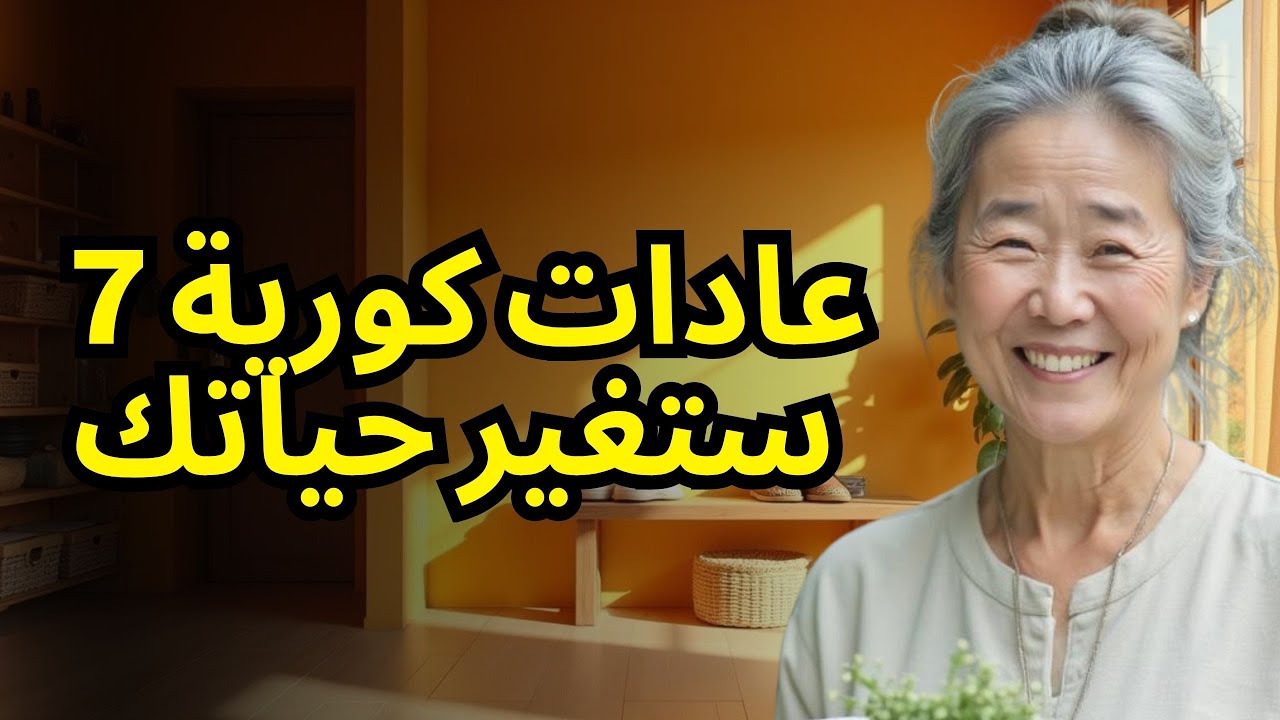 7 عادات كورية ستجعل منزلك مكاناً متناغماً